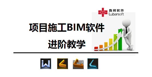 项目施工BIM软件进阶教学