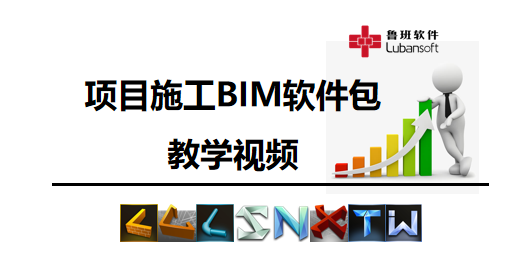项目施工BIM软件包教学视频